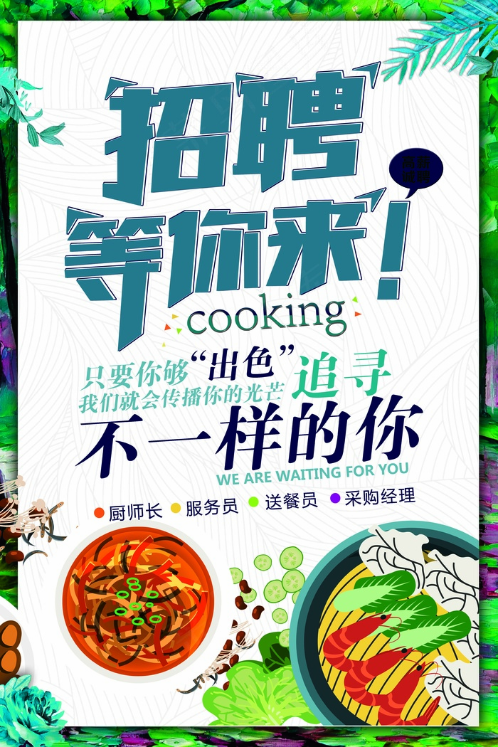 2017年时尚个性餐饮招聘海报(7087X10631(DPI:300))psd模版下载