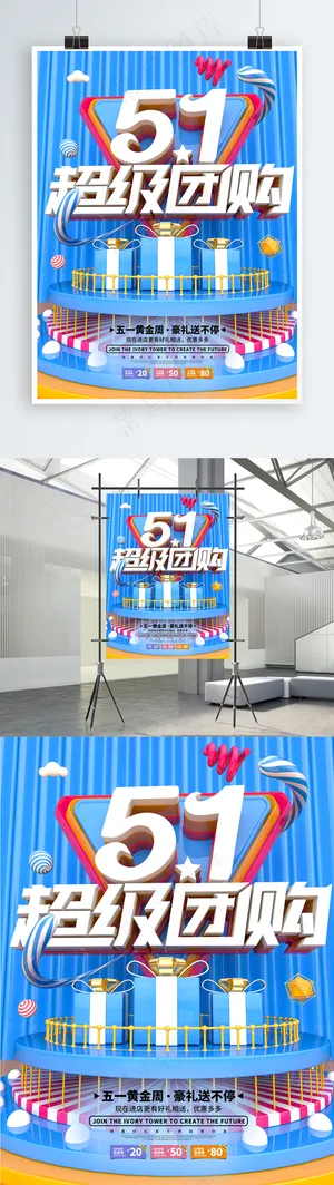 蓝色51超级团购促销海报