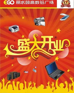 盛大开业海报图片