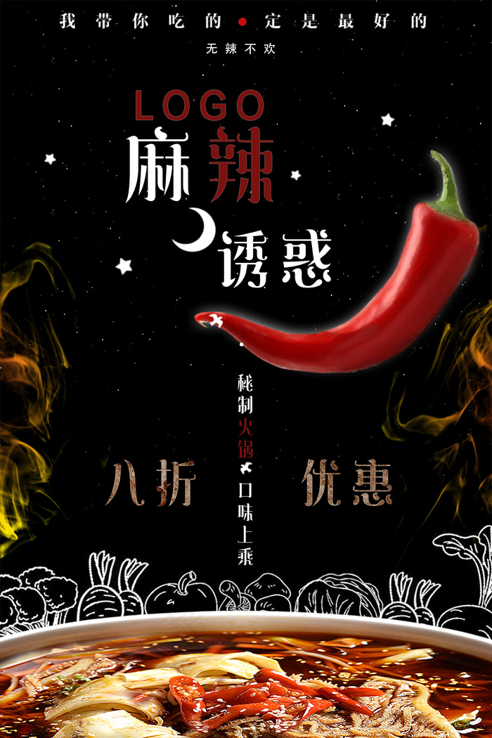 麻辣美食火锅促销宣传海报广告(3543X5315(DPI:150))psd模版下载