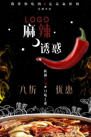 麻辣美食火锅促销宣传海报广告