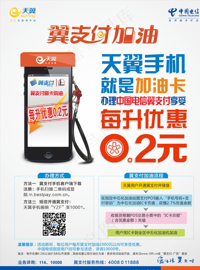 翼支付加油海报图片cdr矢量模版下载
