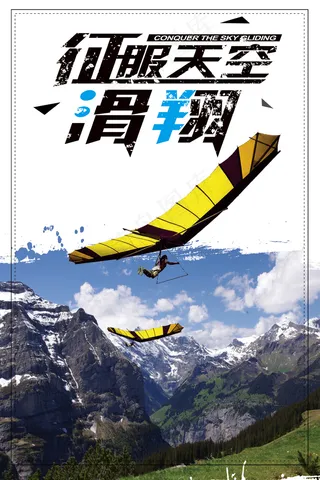2017蓝色滑翔遨游活力创意海报