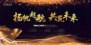 扬帆起航共筑未来企业年会展板