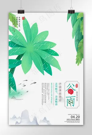 二十四节气谷雨节气海报设计