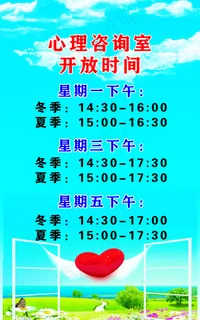 心理咨询室开放时间 心理咨询室开放时间