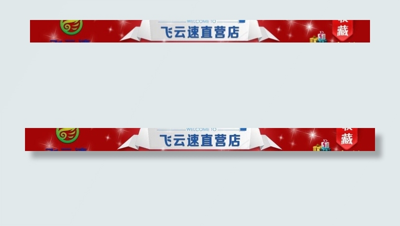 淘宝店招图片psd模版下载