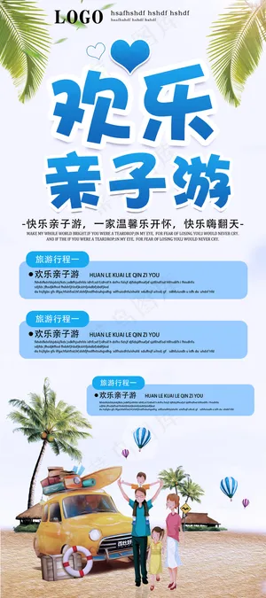 2017欢乐亲子优惠游展架设计