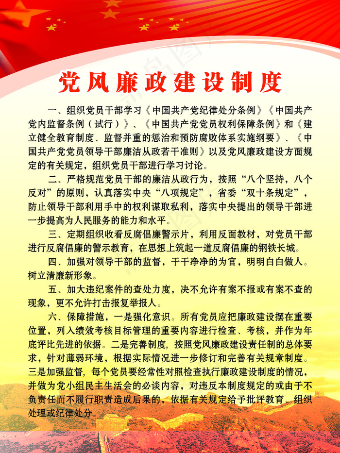 党风廉政建设制度(2362X3150(DPI:100))psd模版下载