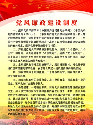 党风廉政建设制度