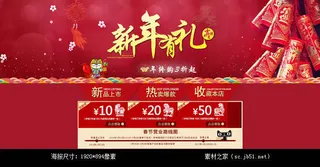 淘宝新年有礼店铺海报素材