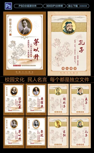 中国风学校名人名言展板海报PSD下...