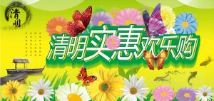 清明欢乐购