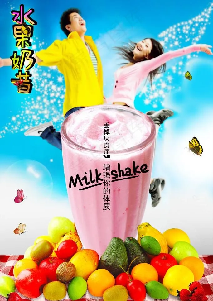 水果奶昔（人物未分层）图片psd模版下载