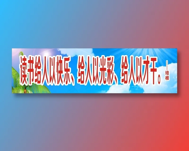 读书给人以快乐、给人以光彩、给人以才干。cdr矢量模版下载