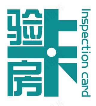 验房卡,创意验房卡