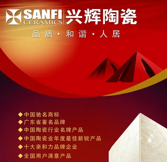 兴辉陶瓷 广告psd模版下载