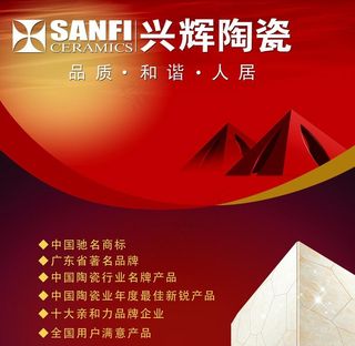 兴辉陶瓷 广告