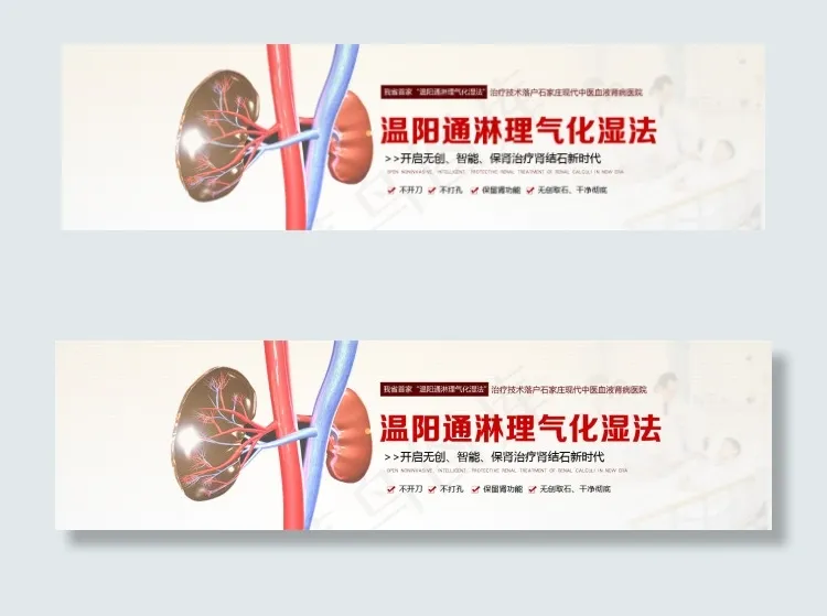 肾病疗法医院bannerpsd模版下载