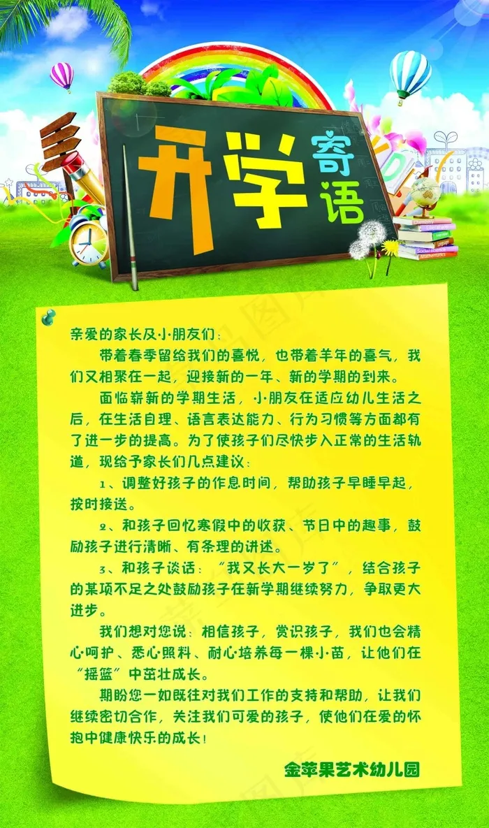 幼儿园小学学校开学寄语宣传海报(2047X3465(DPI:80))psd模版下载