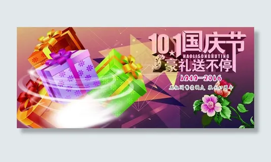 10月国庆豪礼送不停 10月国庆豪礼送不停