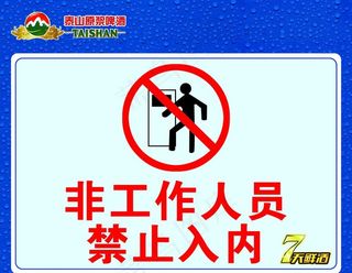 展板 警示 禁止入内图片