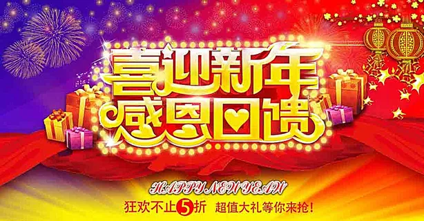 喜迎新年 感恩回馈图片