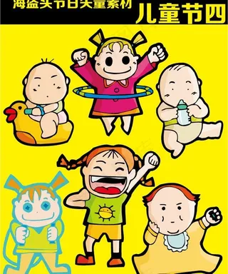 儿童节 矢量素材图片