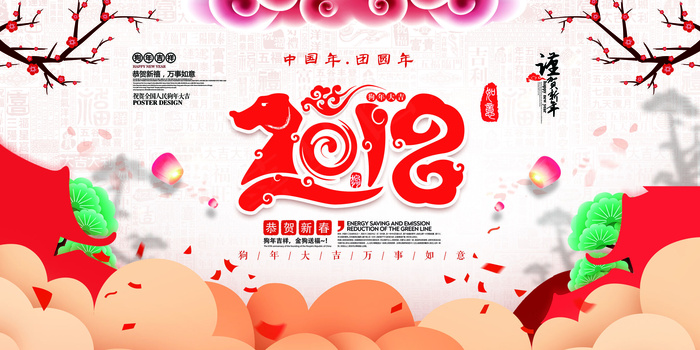 2018手绘中国年狗年贺岁展板设计