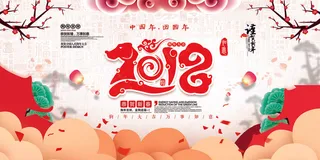 2018手绘中国年狗年贺岁展板设计