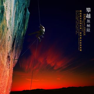 攀越无极限创意海报