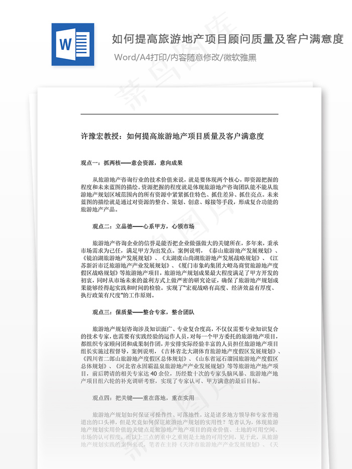 旅游地产质量及客户满意度word文档模板