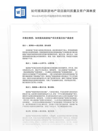 旅游地产质量及客户满意度word文档模板