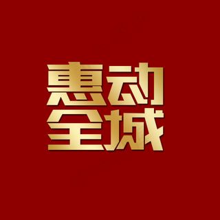 淘宝促销文字效果