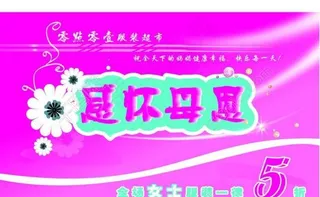 母亲节海报图片