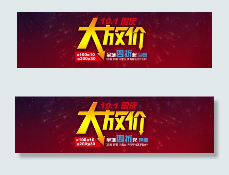 国庆大放价ai矢量模版下载