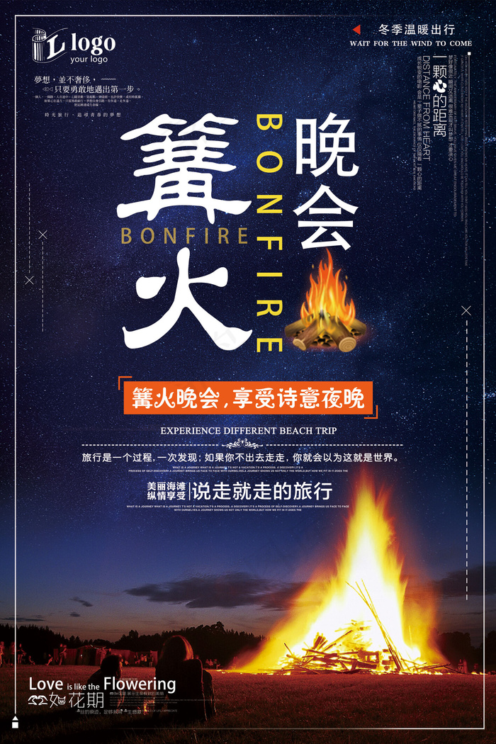 精致简约大气篝火晚会旅游创意宣传海...(3543X5315(DPI:150))psd模版下载