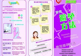 常用避孕方法宣传三折页图片