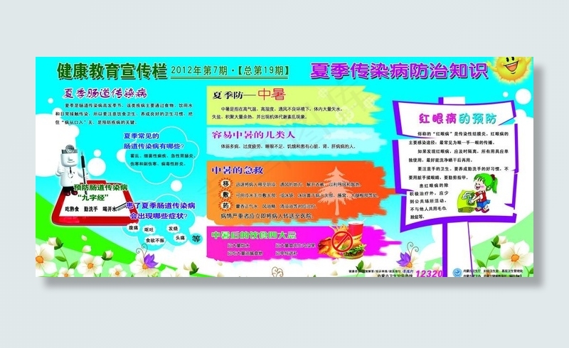 夏季传染病防治知识图片(4724X2362(DPI:60))psd模版下载