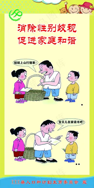 计生漫画消除性别歧视促进家庭和谐 计生漫画消除性别歧视促进家庭和谐