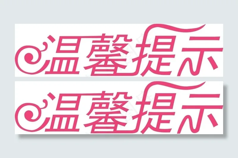 温馨提示艺术字ai矢量模版下载