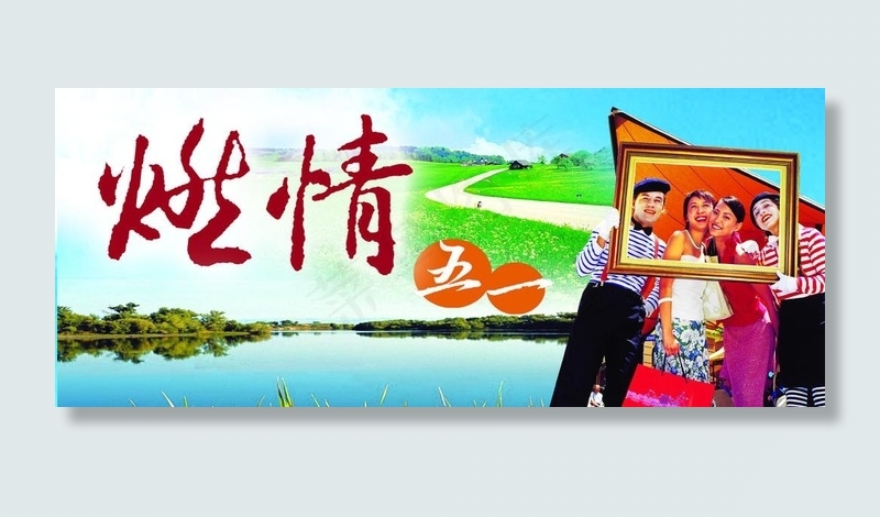 五一节图片psd模版下载