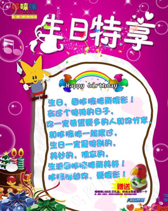 ktv生日特享图片(3628X4838(DPI:120))psd模版下载