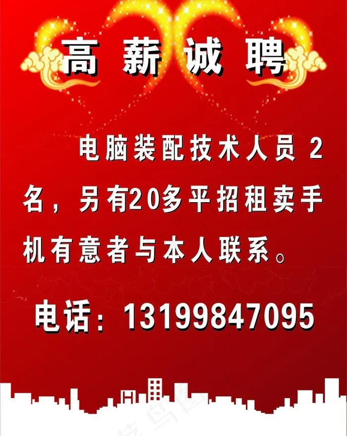 高薪诚聘图片cdr矢量模版下载