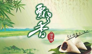 粽飘香图片