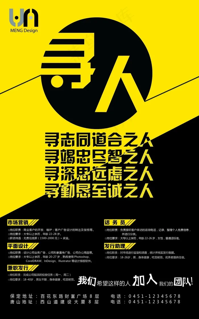 招聘海报psd模版下载
