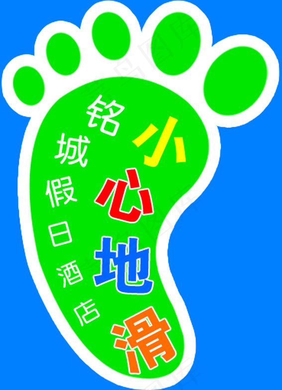 小心地滑psd模版下载