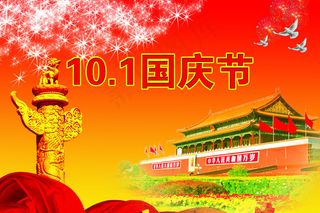 国庆节  十一  十一国庆节  国庆