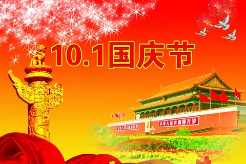 国庆节  十一  十一国庆节  国庆 国庆节  十一  十一国庆节  国庆