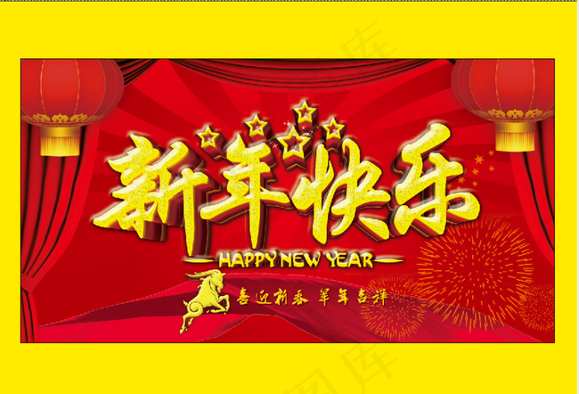 新年快乐图片psd模版下载